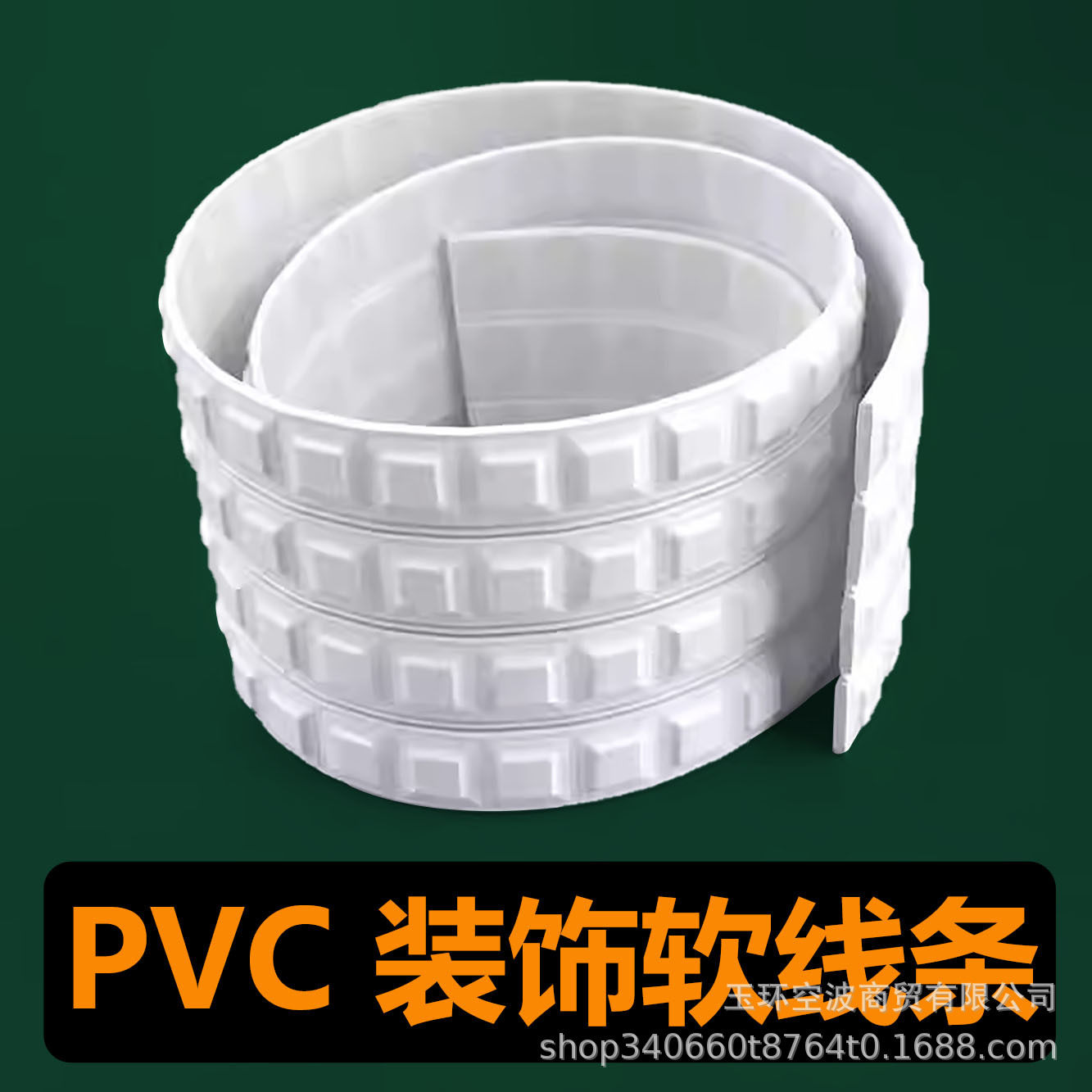 欧式PVC自粘软线条吊顶美边线