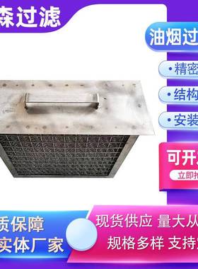 油雾分离过滤网网不锈板式钢过滤网油可清洗烟过滤丝网LAQ除沫器