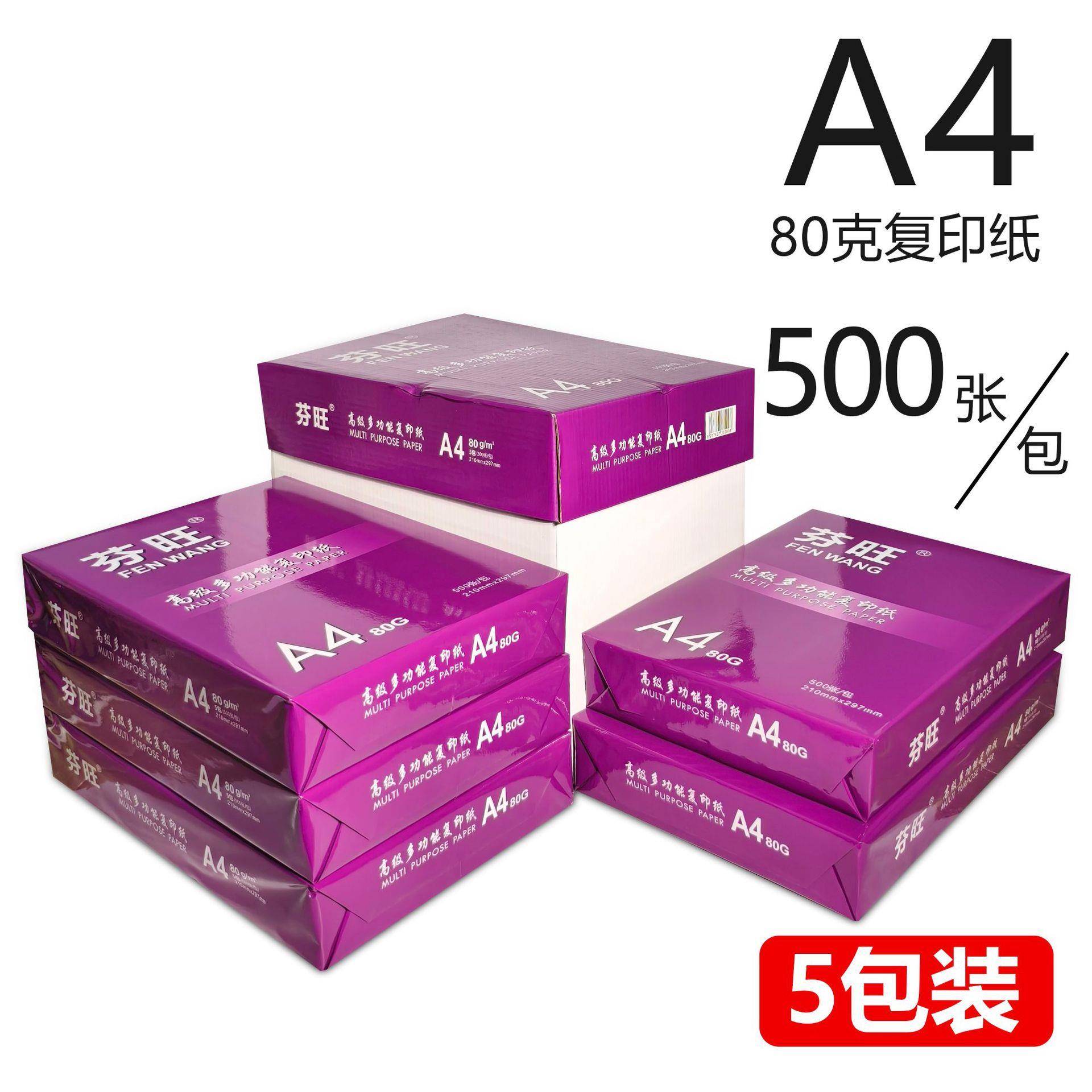 现货复印纸a4打印纸80g办公用纸双面草稿纸500张一包电商白纸