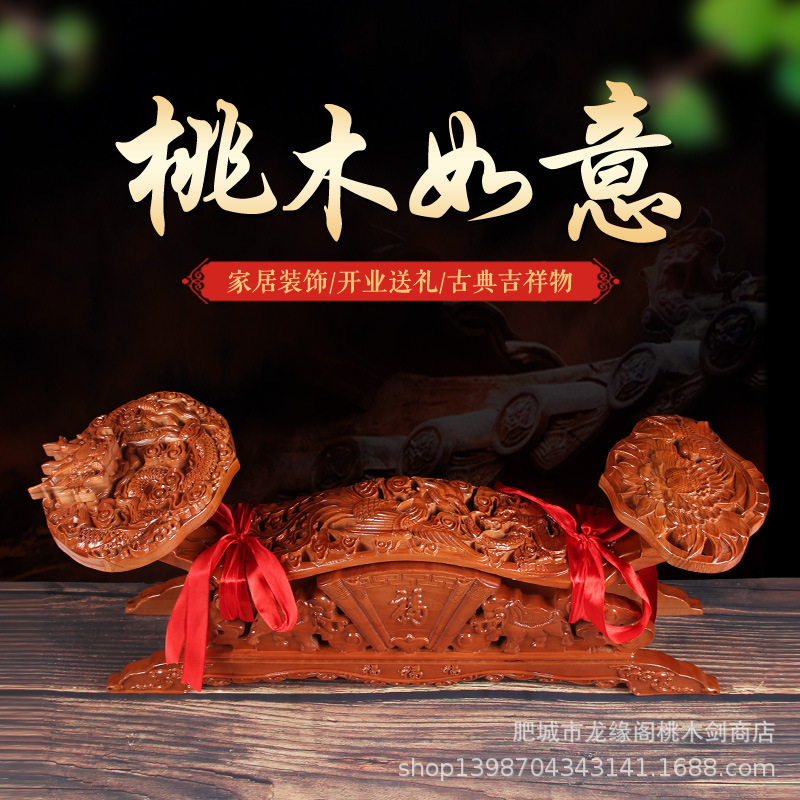 龙缘阁桃木龙凤如意木雕摆件