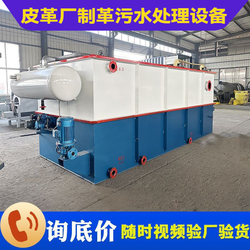 皮革厂制革污水处理设备全自动出水达标一体化废水处理设备