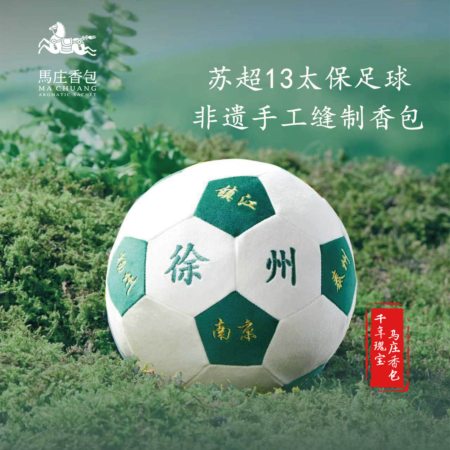 马庄非遗中药香包苏超联赛13太保足球徐州礼品伴手礼手工缝制香囊