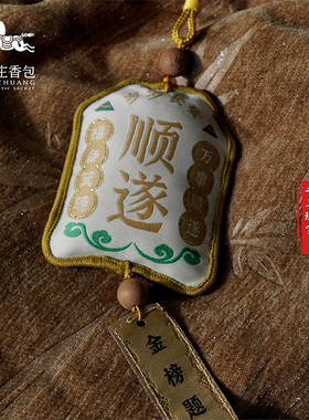 徐州马庄非遗香包如意顺遂香囊挂饰国风手工缝制文创饰品礼盒车挂