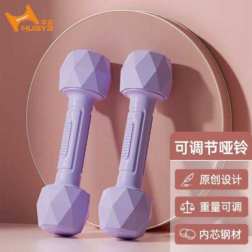 华亚（HUAYA）哑铃男女士重量可调节手铃儿童亚玲家用运动健身器