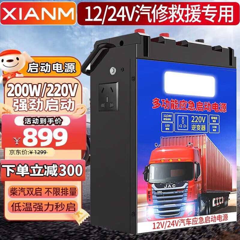 氙明电器汽车应急启动电源大容量12V24V通用货车卡车电瓶柴汽双用