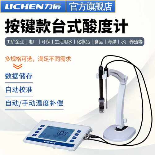 力辰科技（lichen）台式酸度计实验室精密数显ph计酸碱值电导率仪