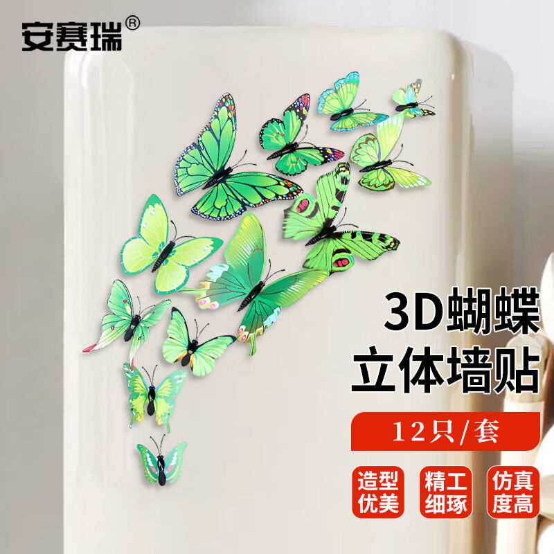 安赛瑞3D立体蝴蝶墙贴墙面装饰天花板玄关DIY墙纸绿色12只5A