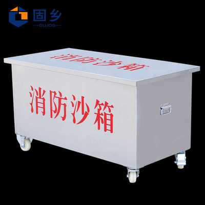 固乡90x45x45cm厚1.0带轮可移动不锈钢黄沙箱加厚灭火消防沙箱加