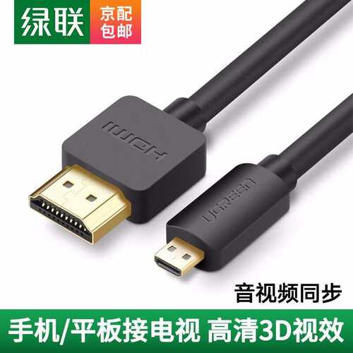 绿联MicroHDMI转HDMI转接线微型HDMI高清数据转换线笔记本电脑平