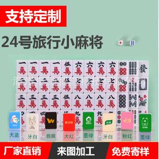 24mm迷你旅行小麻将礼品麻将定制家庭休闲娱乐纪念品麻将DIY