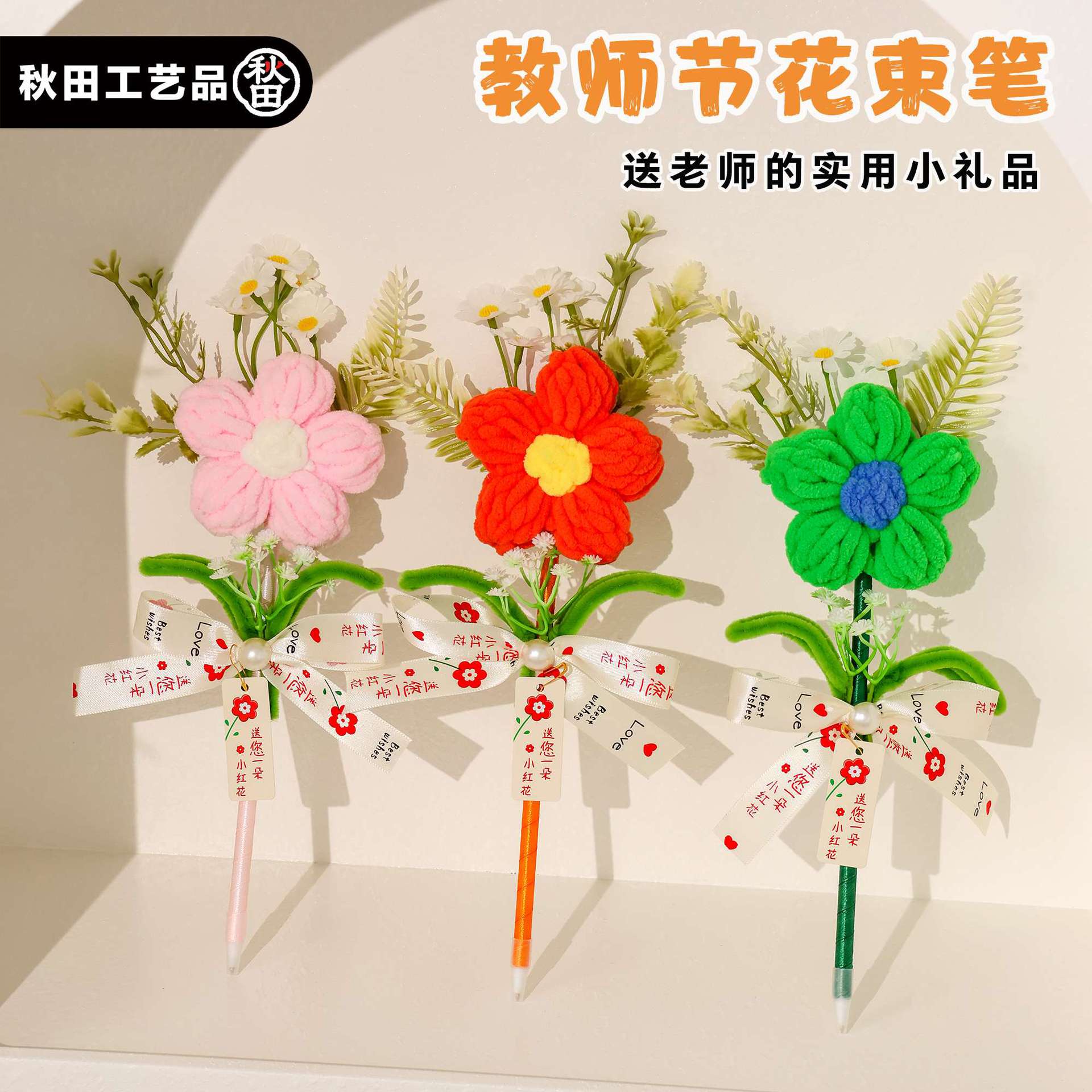 教师节礼物扭扭棒小红花笔毛绒手工花朵中性笔班级团购教师节礼物
