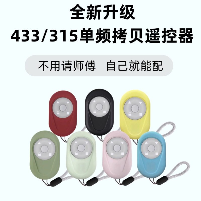 卷帘门433对拷遥控器电动车库门伸缩道闸门钥匙拷贝八字门卷闸门