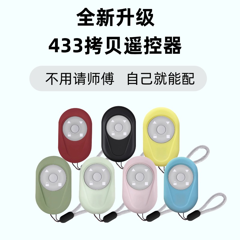 卷帘门433对拷遥控器电动车库门伸缩道闸门钥匙拷贝八字门卷闸门