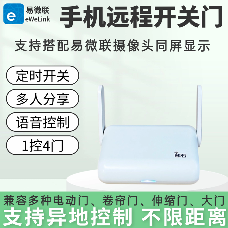 易微联车库门手机远程控制卷闸门电动遥控器WiFi卷帘门拷贝钥匙