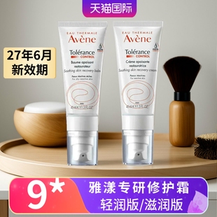 现货Avene雅漾专研修护霜轻润版 敏感肌肤褪泛红滋润40ml 膏滋润版