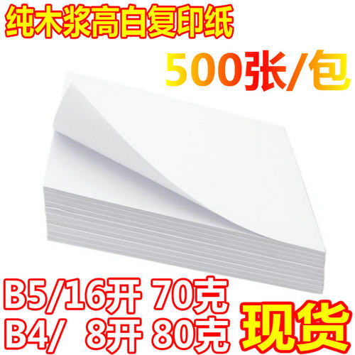 包邮高品质B5/B4打印复印纸 70克16K/8开纸 80G白R纸B5纸 A5/A4纸