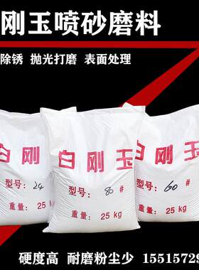 白刚玉喷砂机磨料抛光除锈氧化铝砂电熔白刚O玉砂耐高温白钢玉砂