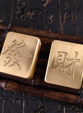 黄铜纯铜金色麻将个性家用u手搓发财麻将牌全新迷你摆件送长辈朋