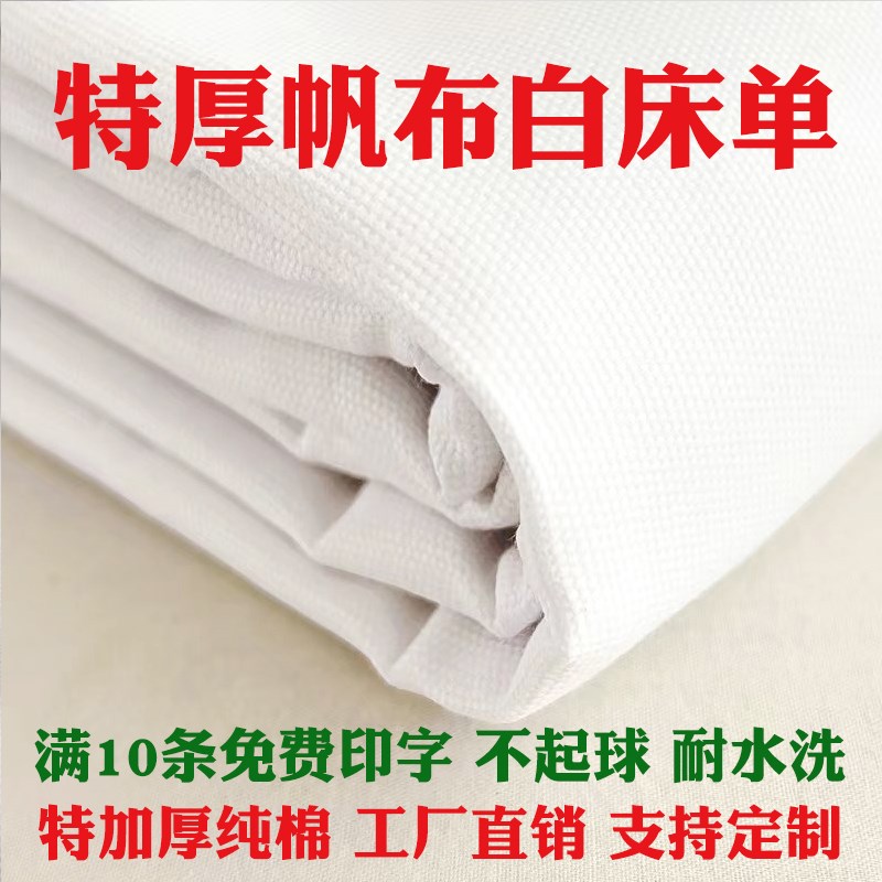 纯棉加厚帆布床i单单件制式白床单军训单人学生宿舍上下铺防皱垫