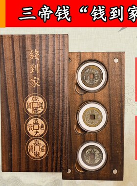 五帝钱真品乾隆通宝嘉庆道光古代D古币纯铜古钱币钱到家木盒铜钱