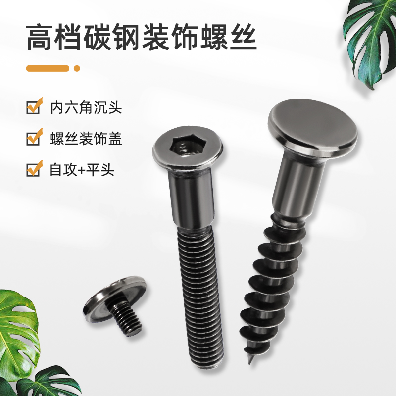 带装饰盖自攻螺丝高定螺丝内六角紧定螺钉丝牙橱S柜衣柜拉手螺丝