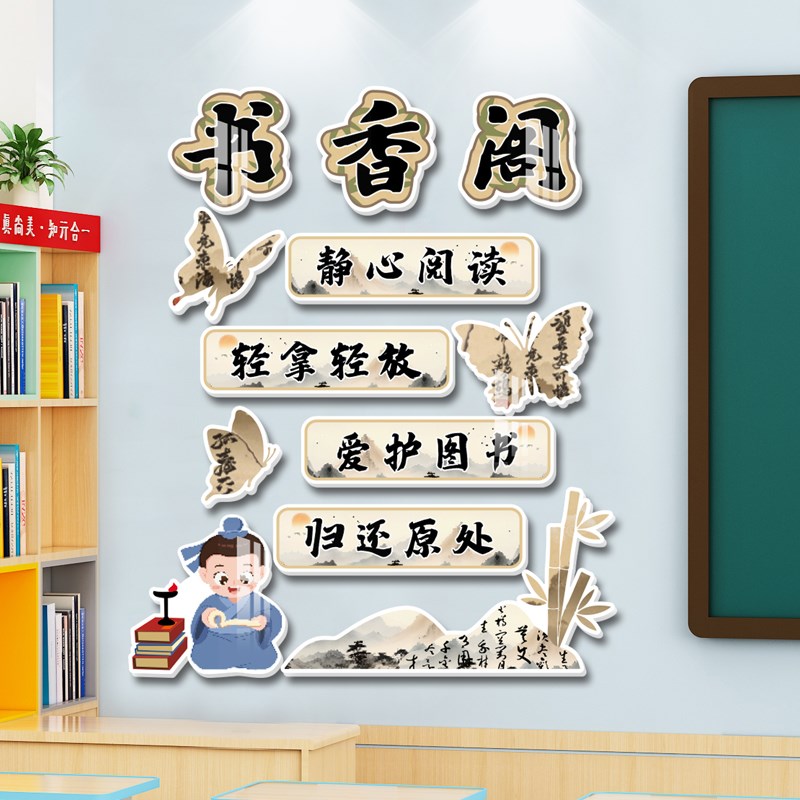 教室装饰神器e班级公约墙贴立体初高中国风书香图书卫生角文化布