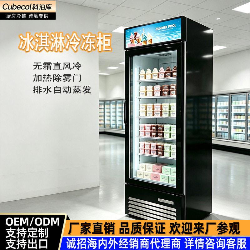 科伯库-25°C冰淇淋冷冻展示柜零下25度商用展示冰箱立式冷冻展示