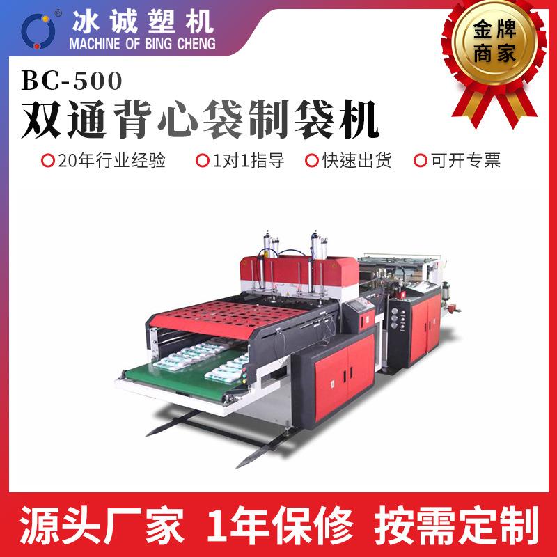厂家直供BC-500双通背心袋制袋机全自动PP袋制袋机塑料袋制袋机