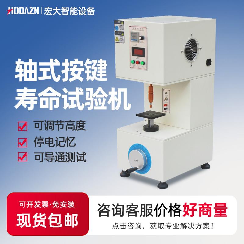 轴式按键寿命试验机手机按键疲劳测试金属弹片开关按钮寿命测试机