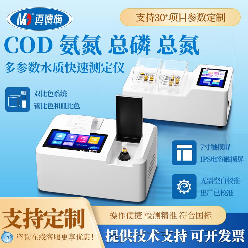 COD悬浮物水质检测仪色度总磷氨氮总氮叶绿素重金属多参数测定仪