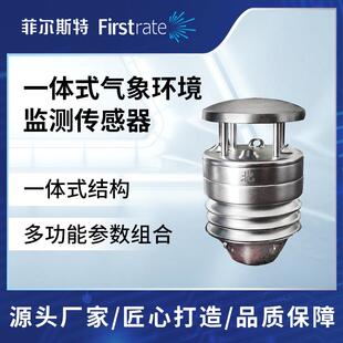 工业级一体式大气污染物监测传感器气体监测传感器