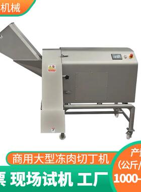 大型冻肉切丁机多功能果蔬冻鱼冻肉三维切丁机猪肉羊肉切条切片机