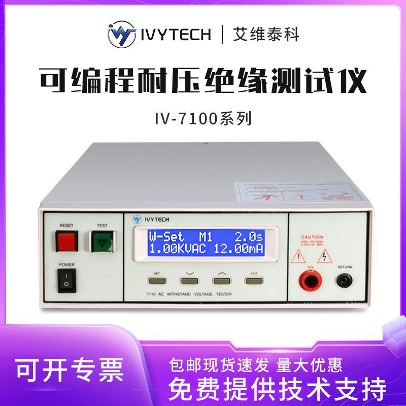 IV7110/7122程控耐压测试仪可编程绝缘电阻测试仪交直流