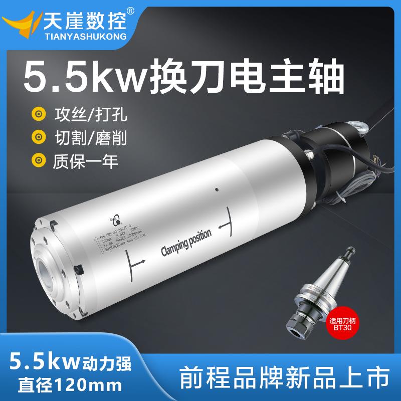 5.5kw换刀主轴雕刻机水冷电主轴120mmBT0刀柄电主轴攻丝打孔编码