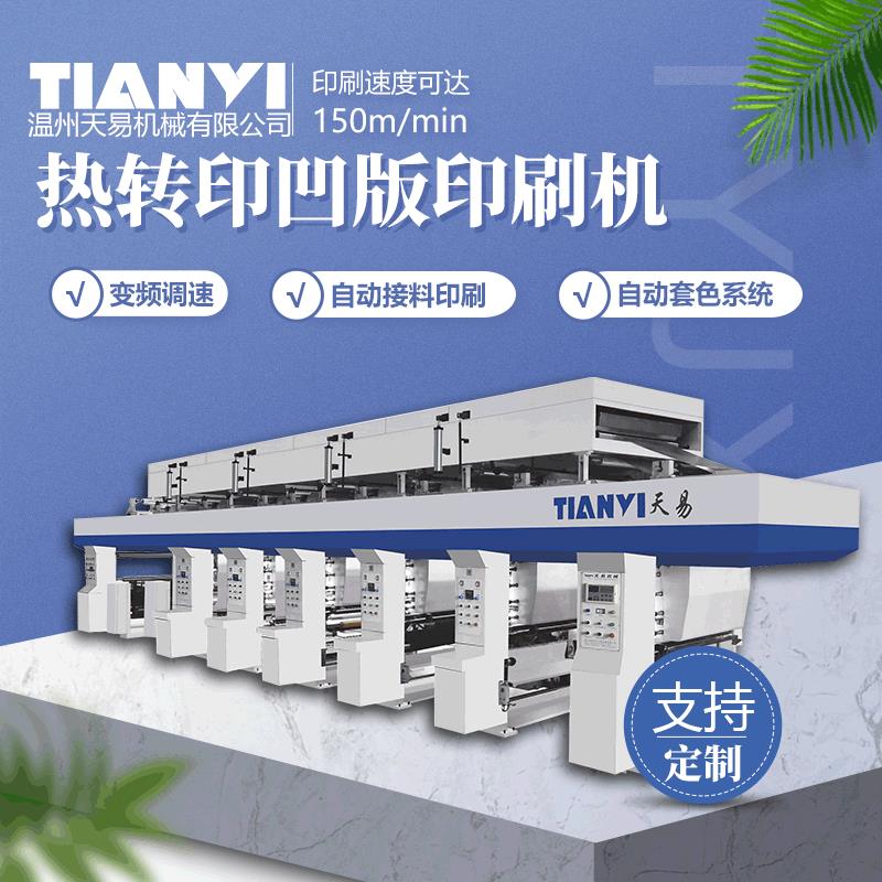 温州机械全自动800型凹版印刷机薄膜印刷机800型凹印机