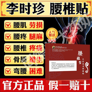 医用级李时珍腰椎穴位贴远红外理疗贴腰间盘突出专用膏药贴正品A
