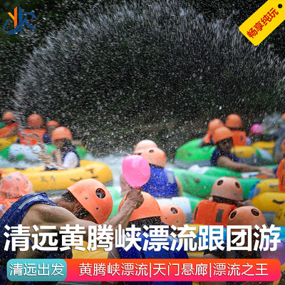 黄腾峡漂流一日游
