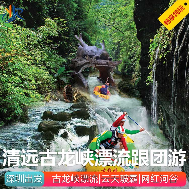 清远古龙峡漂流一日游