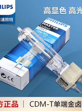 飞利浦CDM-T 35W/70W/150W/830942 G12单端陶瓷金卤灯管灯泡光源