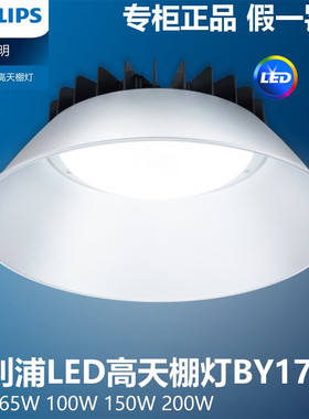 飞利浦工矿灯天棚灯BY178Pled灯65W100W150W200w工厂灯车间