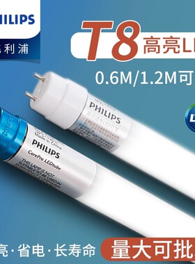 飞利浦LED灯管T8节能长条形日光灯管单双端进电0.6米1.2米18W高亮