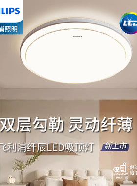 飞利浦卧室吸顶灯led纤辰