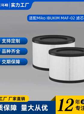 适配Miko IBUKI M空气净化器配件MAF-02滤网4层活性炭滤网过滤芯