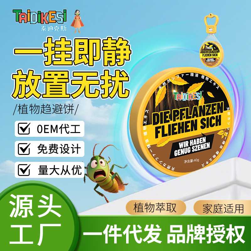 夏季植物驱避饼气味驱赶剂衣柜室内宿舍挂壁固体趋避挂件樟脑丸