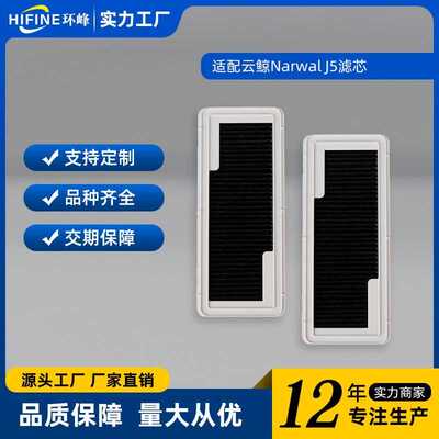 适用Narwal云鲸J5 扫地机器人滤芯 hepa过滤网配件活性炭滤网耗材