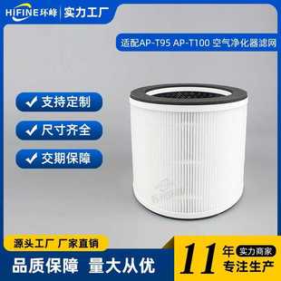 适用Homedics AP-T95 AP-T100空气净化器滤芯HEPA滤网除甲醛配件