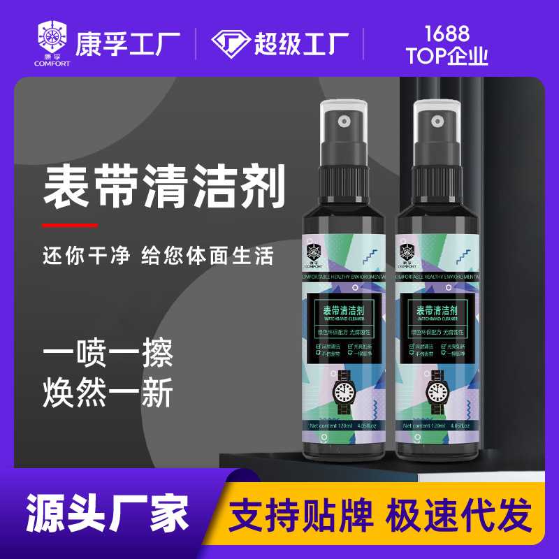 康孚手表带清洁剂去污保养液机械表表带清洗护理皮革护理皮具