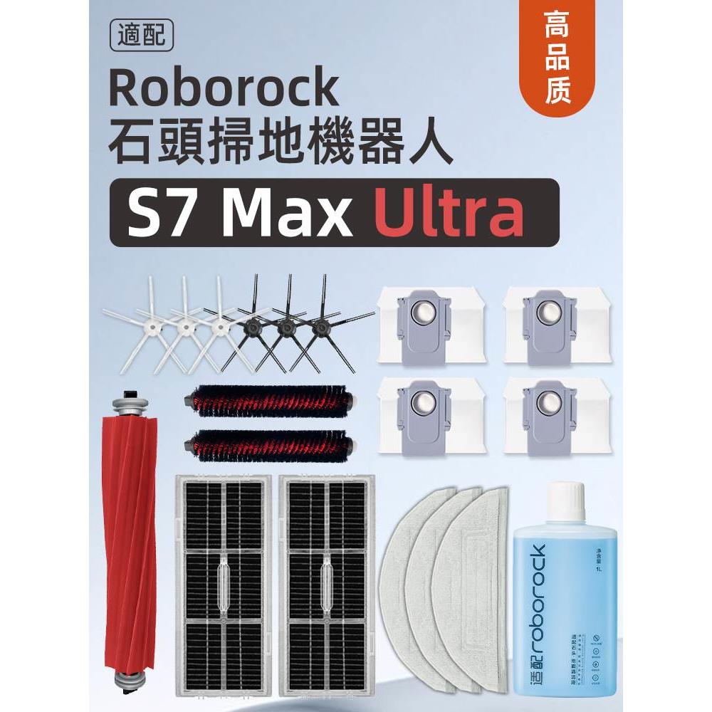 适配石头roborock s7 max ultra扫地机配件滚刷尘袋拖布清液耗材