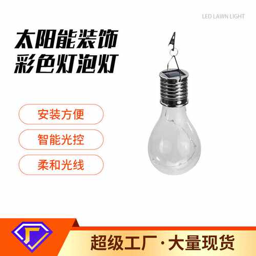 户外太阳能装饰彩色灯泡灯太阳能LED节日彩色挂灯装饰吊灯