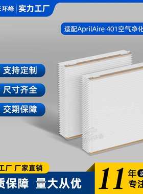 适用AprilAire 401 2400空气净化器配件HEPA滤芯过滤网过滤器